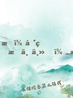 我，地球救世主！
